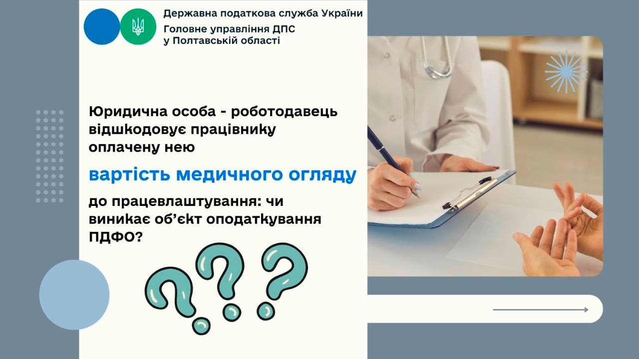 Юридична особа - роботодавець відшкодовує працівнику оплачену нею вартість медичного огляду до працевлаштування: чи виникає об’єкт оподаткування ПДФО?