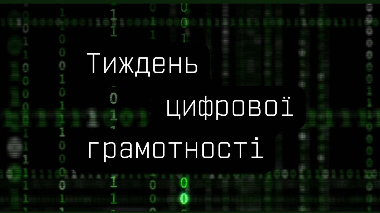 Мінцифра розпочинає Тиждень цифрової грамотності