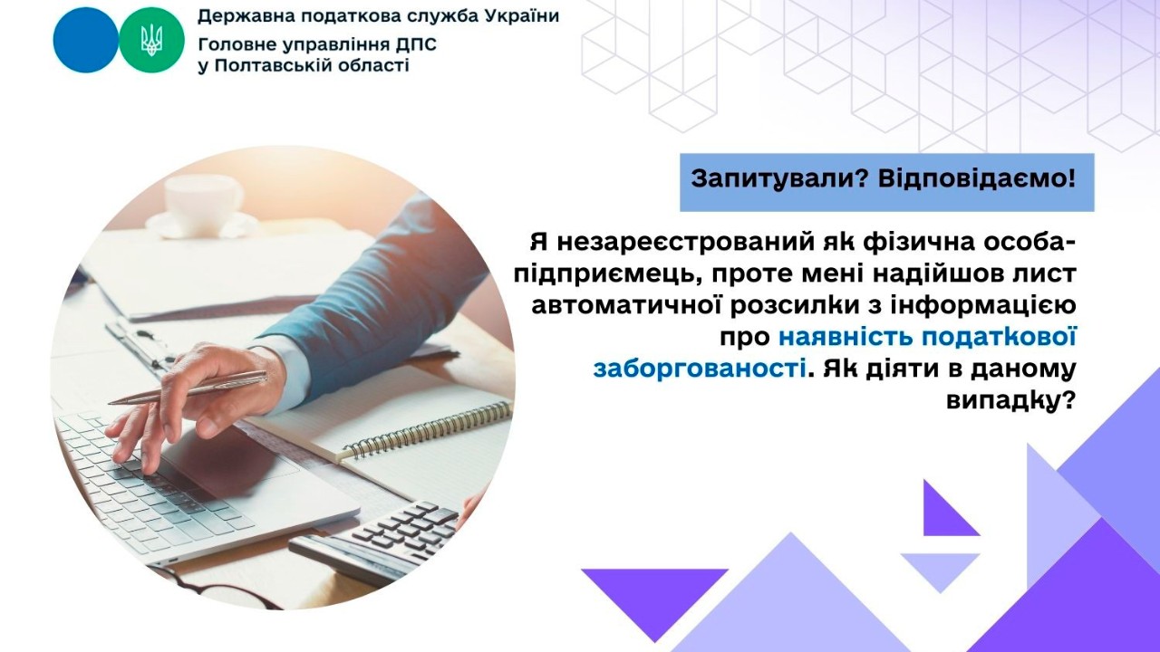 Запитували? Відповідаємо!     Я незареєстрований як фізична особа-підприємець, проте мені надійшов лист автоматичної розсилки з інформацією про наявність податкової заборгованості. Як діяти в даному випадку?