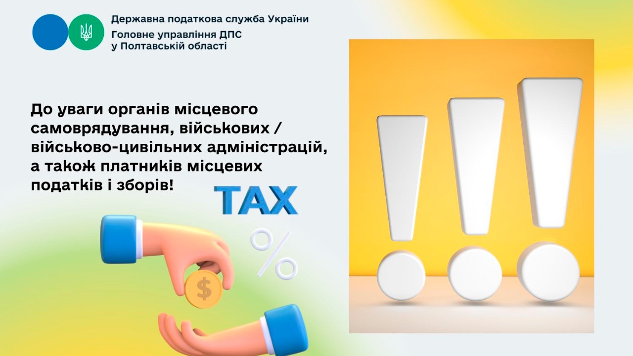 До уваги органів місцевого самоврядування, військових / військово-цивільних адміністрацій, а також платників місцевих податків і зборів!