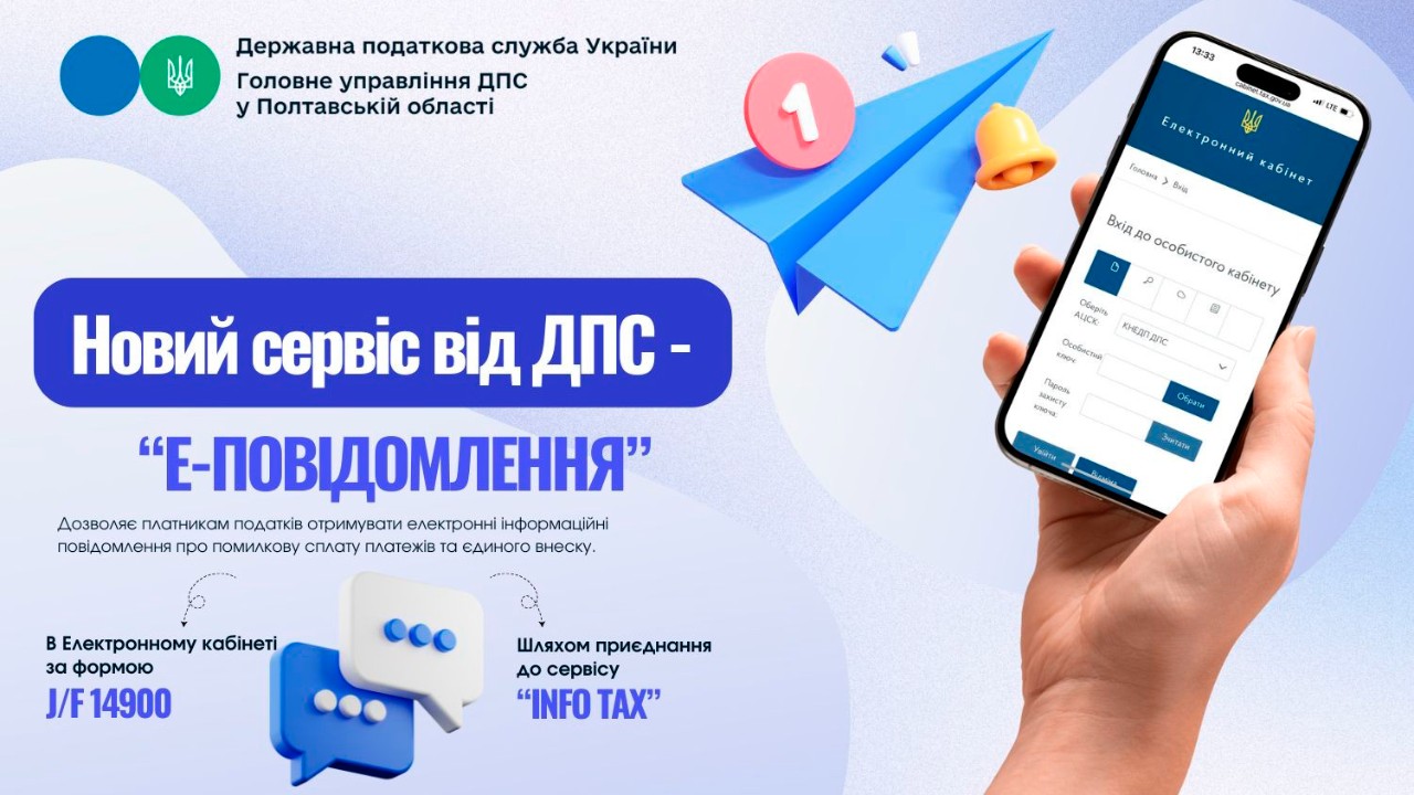 Новий сервіс від ДПС – «Е-повідомлення»