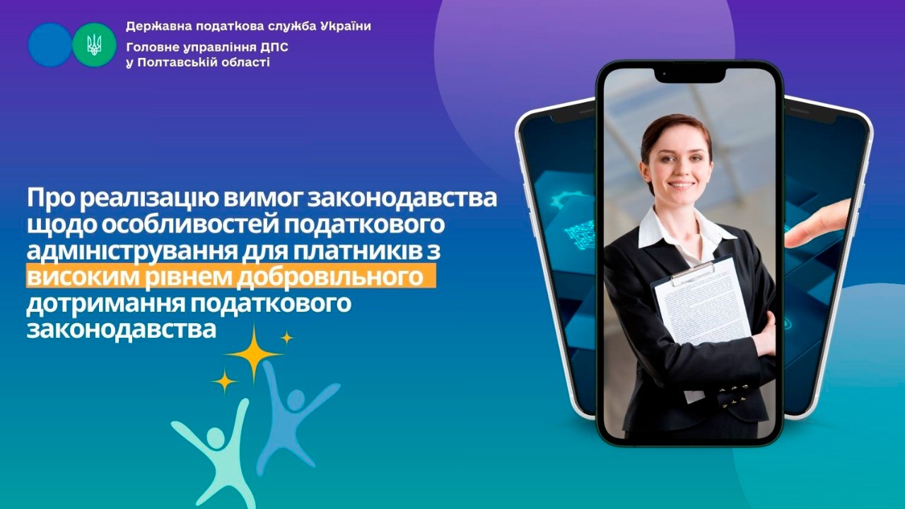 Про реалізацію вимог законодавства щодо особливостей податкового адміністрування для платників з високим рівнем добровільного дотримання податкового законодавства