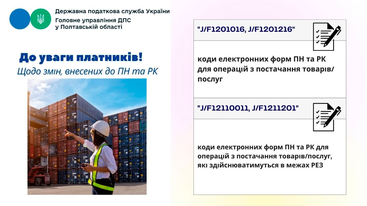 До уваги платників!  Щодо змін, внесених до ПН та РК