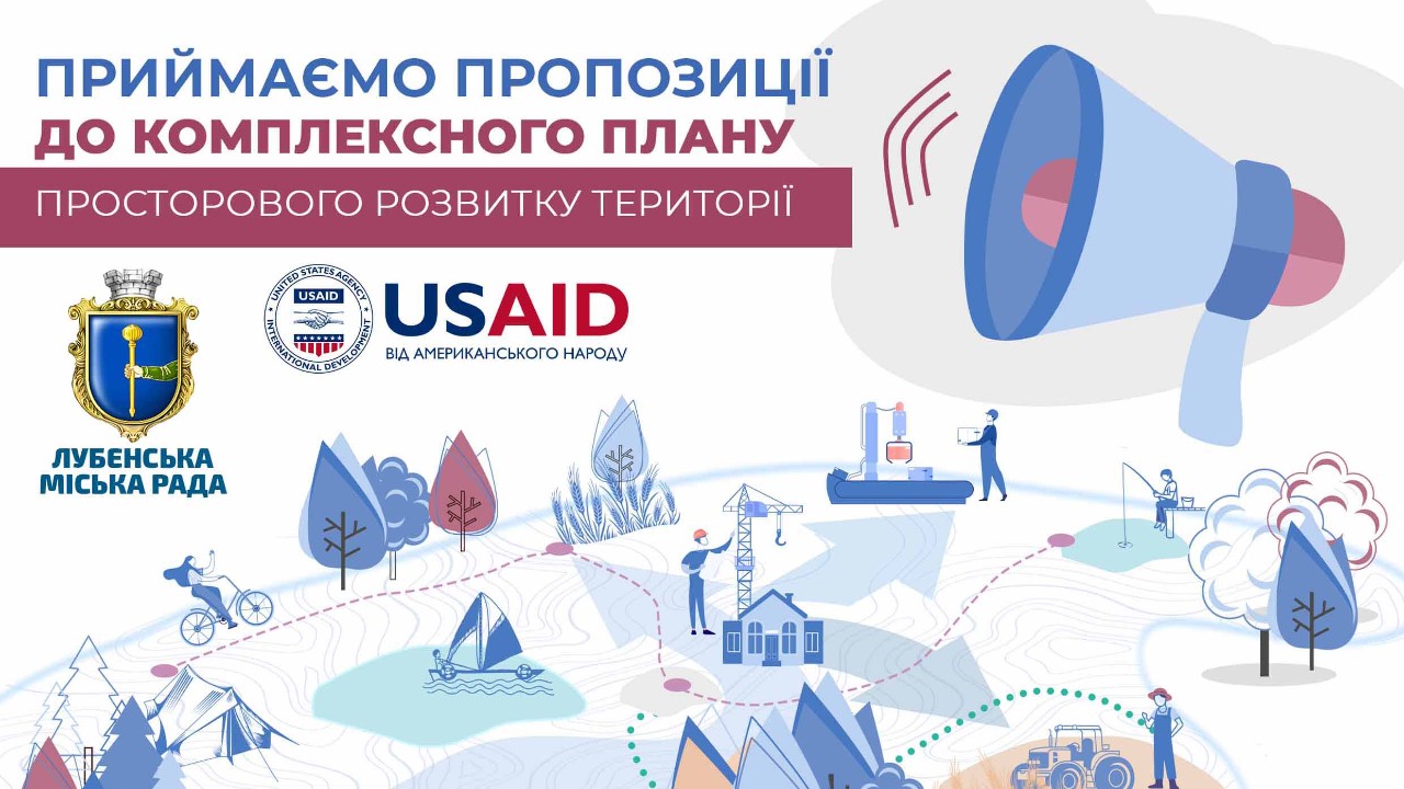 Приймаємо пропозиції до комплексного плану