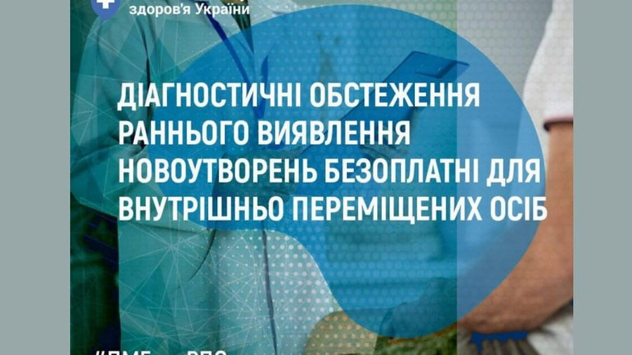 Діагностичні обстеження раннього виявлення новоутворень безоплатні для внутрішньо переміщених осіб