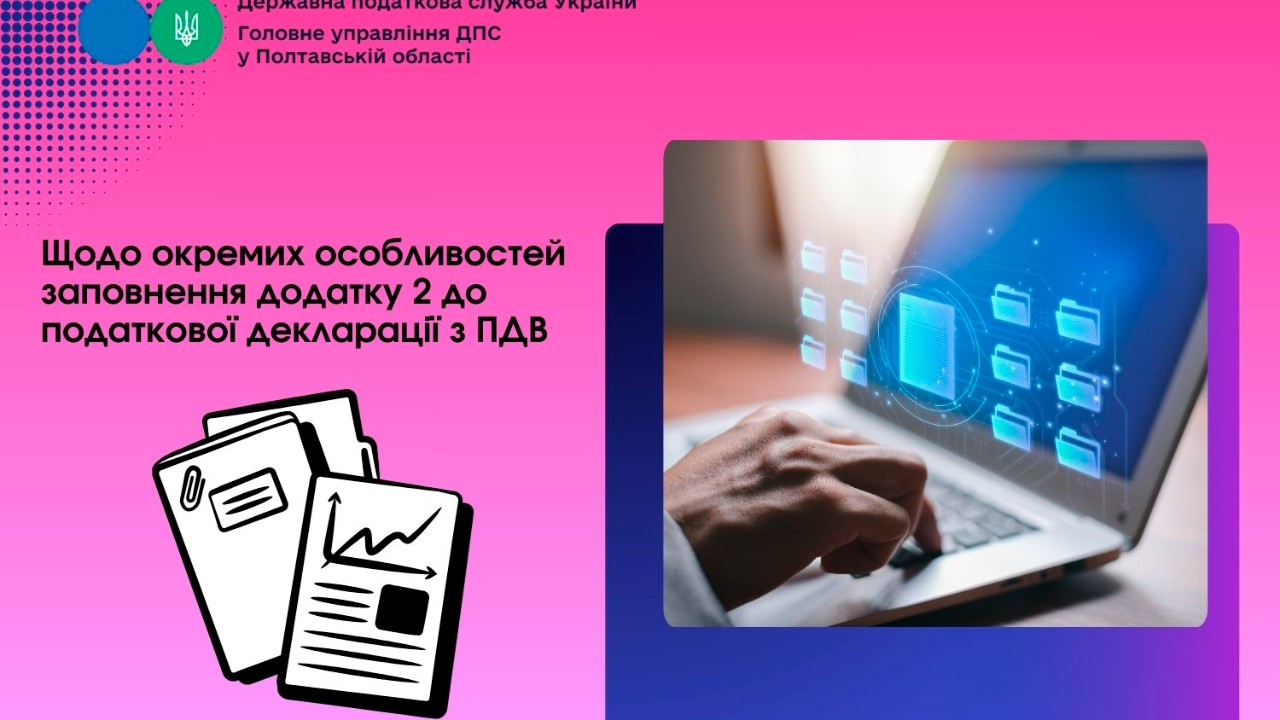 Щодо окремих особливостей заповнення додатку 2 до податкової декларації з ПДВ