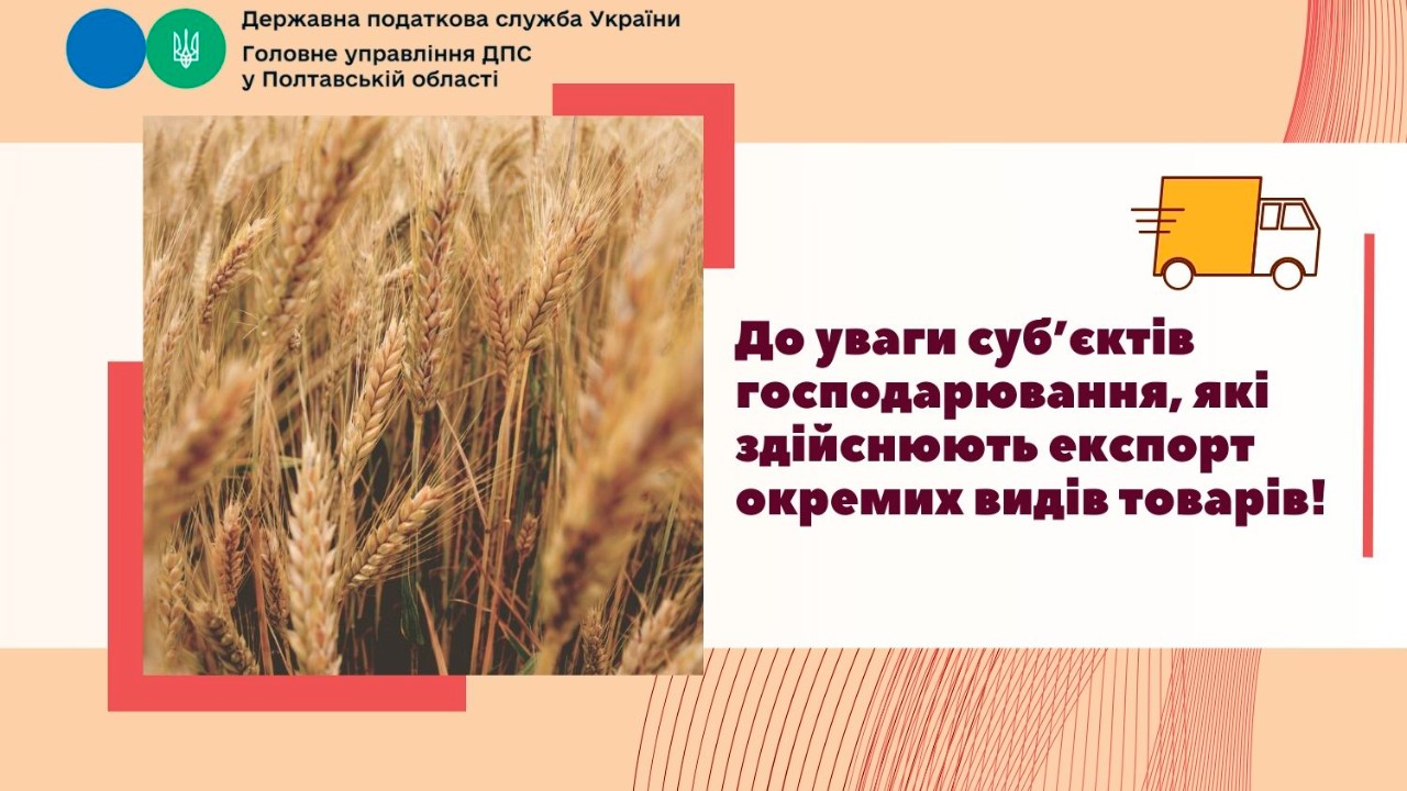 До уваги суб’єктів господарювання, які здійснюють експорт окремих видів товарів!