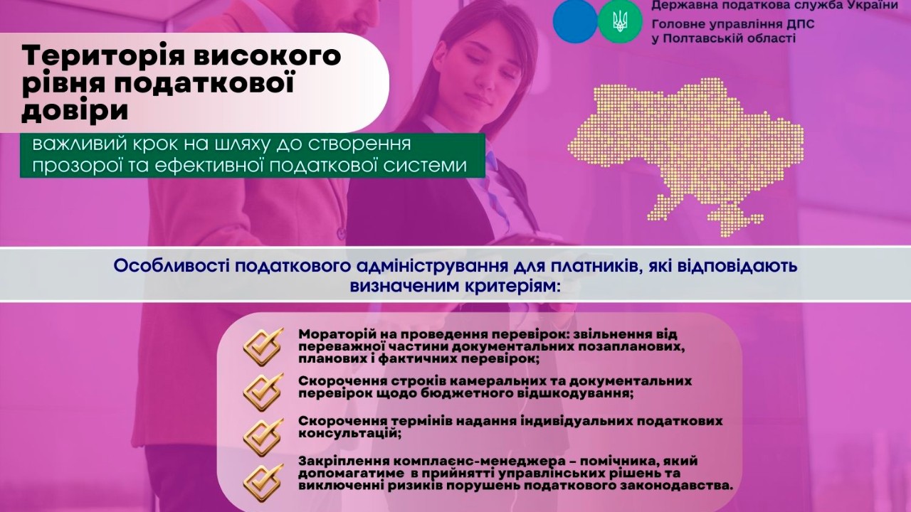 «Територія високого рівня податкової довіри» – важливий крок на шляху до створення прозорої та ефективної податкової системи".