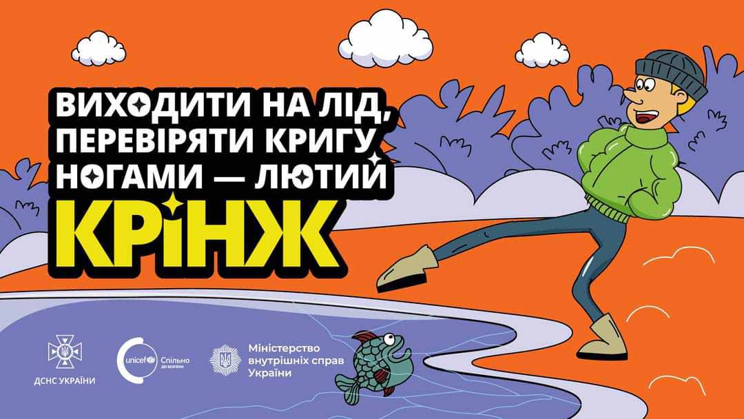 Будь обережним на льоду!