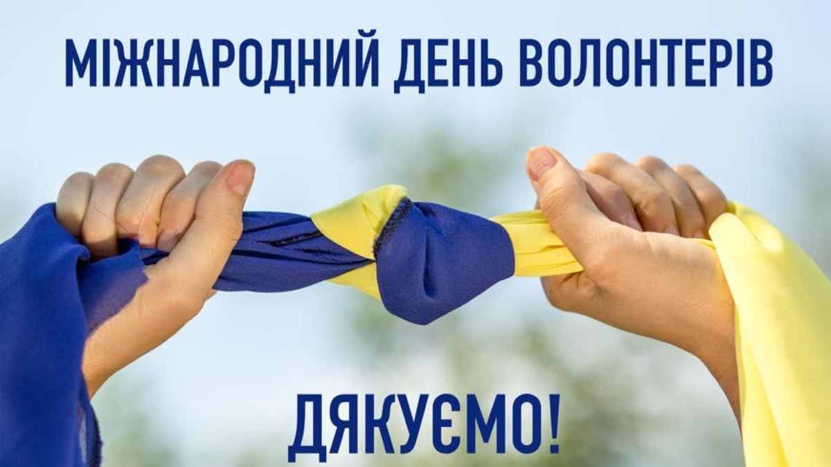 Вітаємо з Міжнародним днем волонтера!