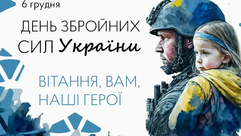 Вітаємо з Днем Збройних Сил України!