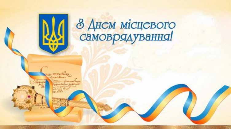 Вітаємо з Днем місцевого самоврядування!