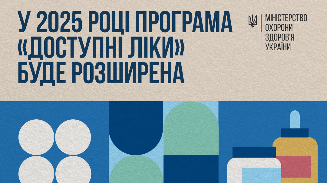 Зимова підтримка: у 2025 році ліки стануть ще доступніші