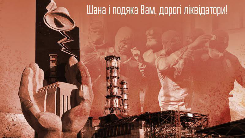 14 грудня - День вшанування учасників ліквідації  наслідків аварії на ЧАЕС