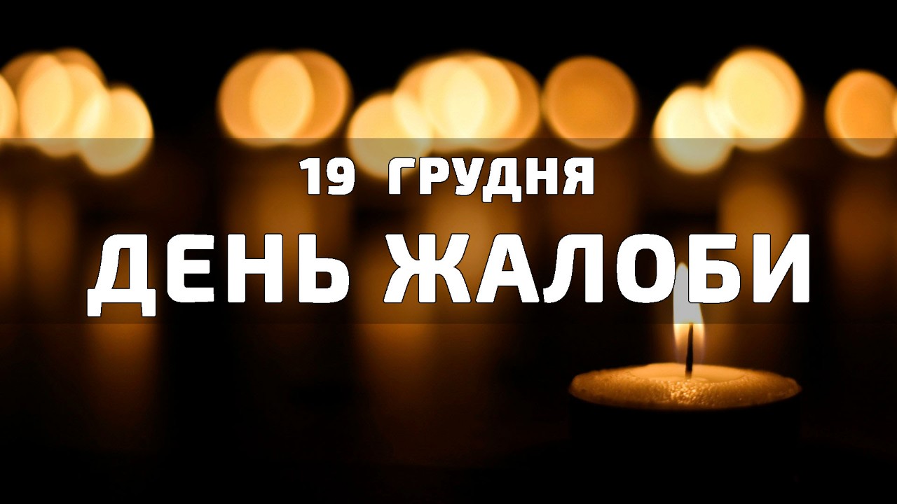 19 грудня  ДЕНЬ ЖАЛОБИ