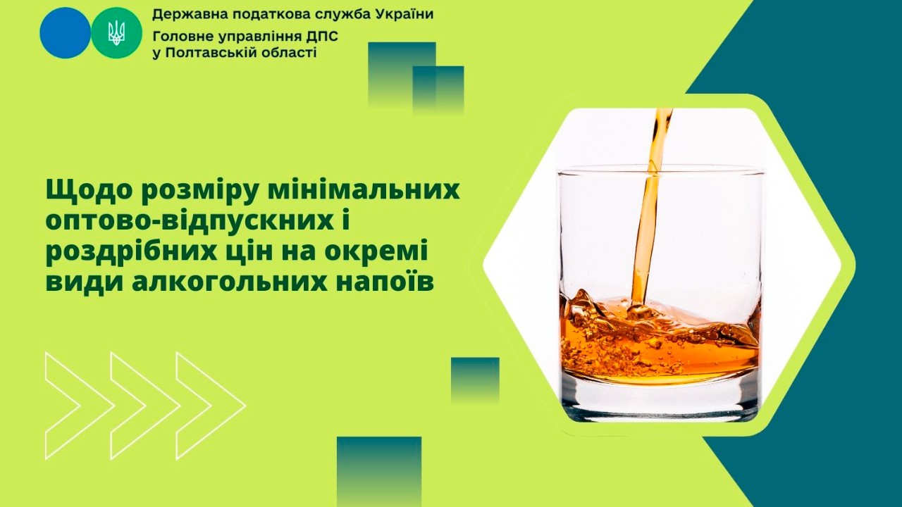 Щодо розміру мінімальних оптово-відпускних і роздрібних цін на окремі види алкогольних напоїв