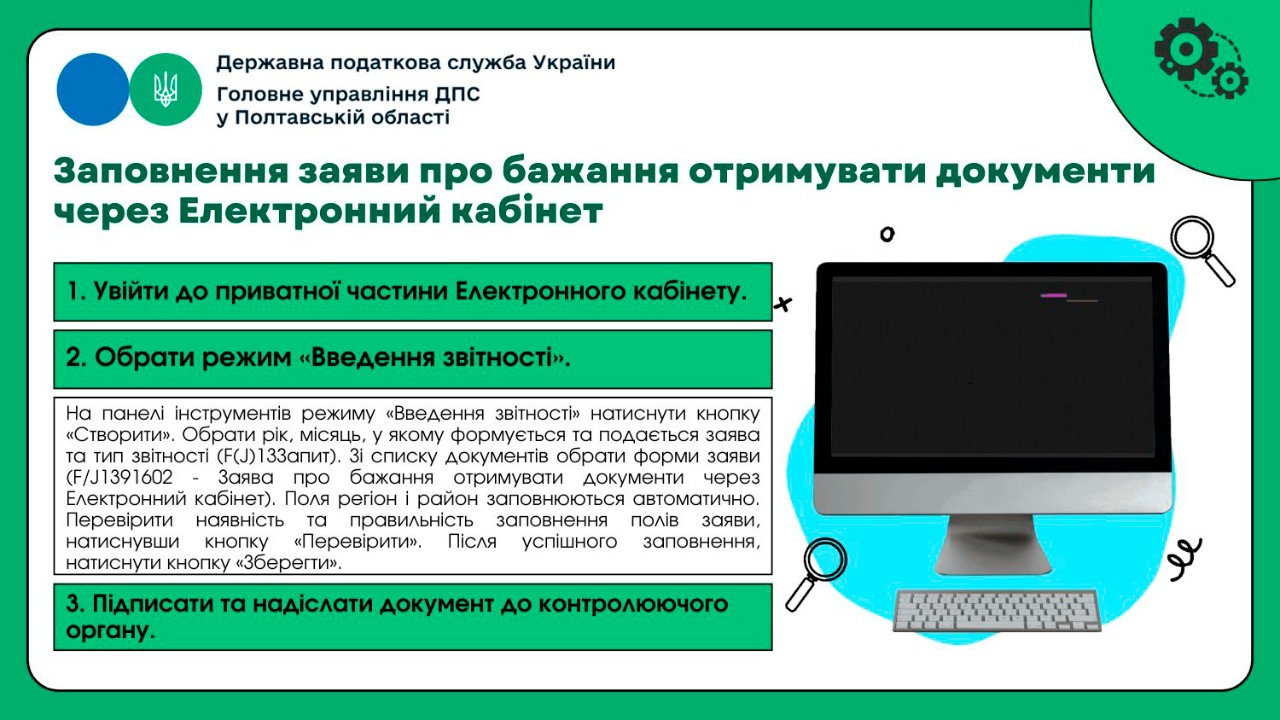 Заповнення заяви про бажання отримувати документи через Електронний кабінет