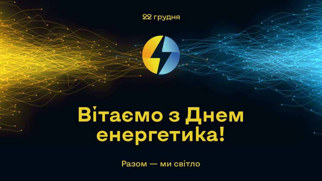 Вітаємо зі святом!