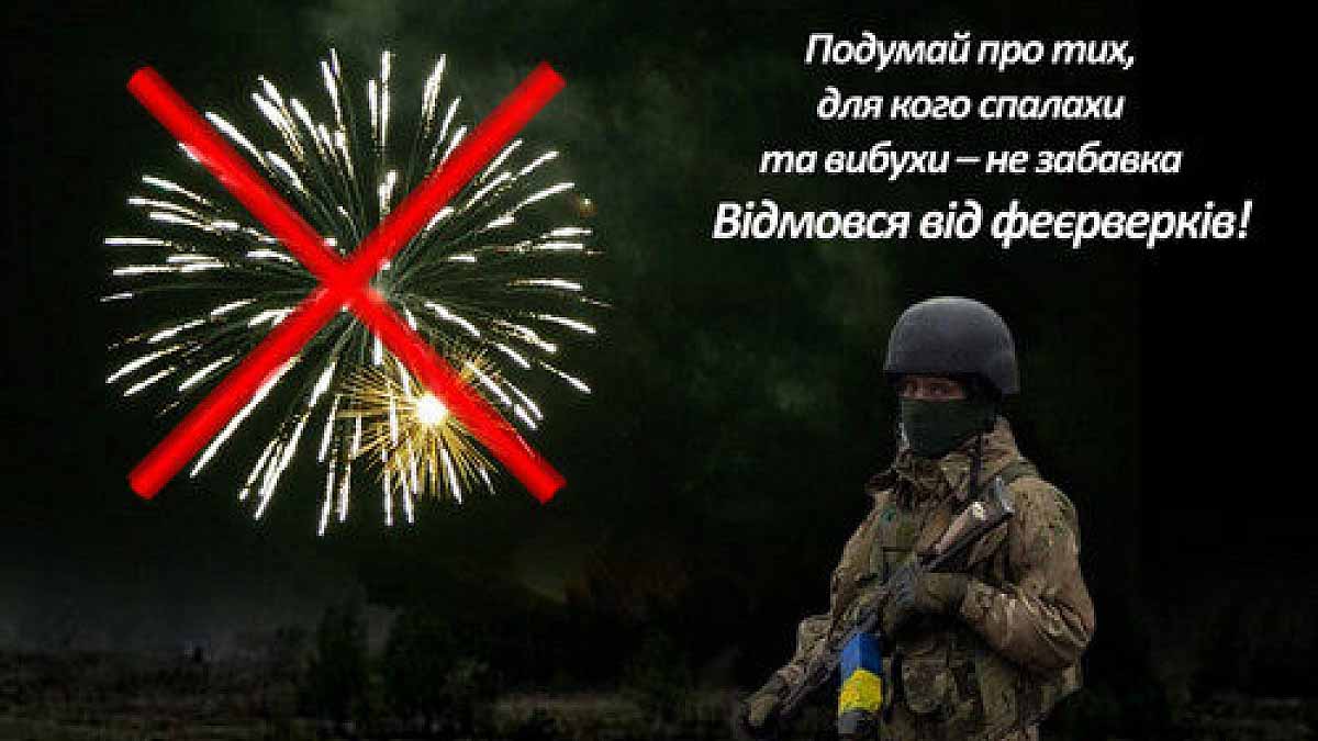 Про заборону використання феєрверків