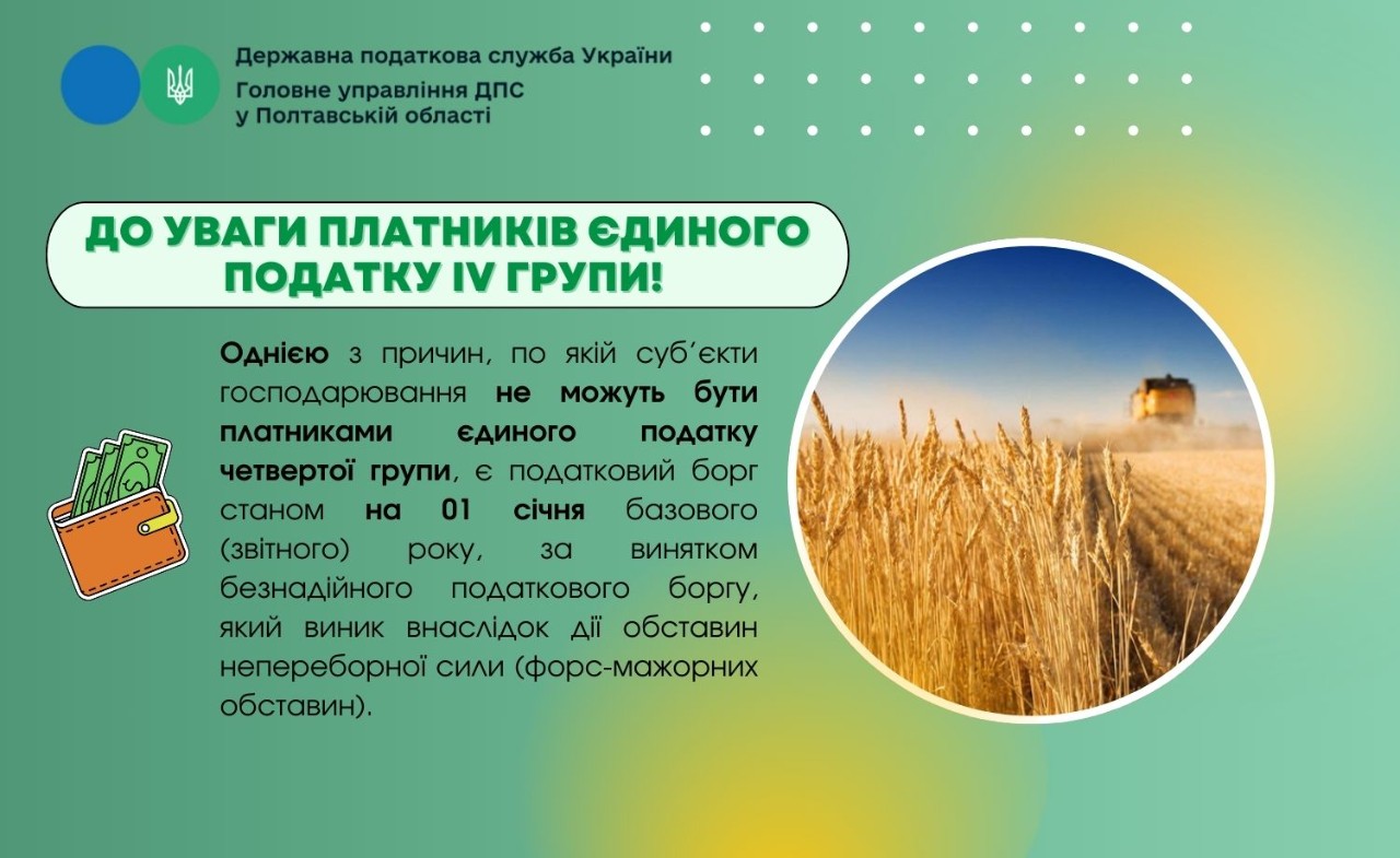 До уваги  платників єдиного податку IV групи!