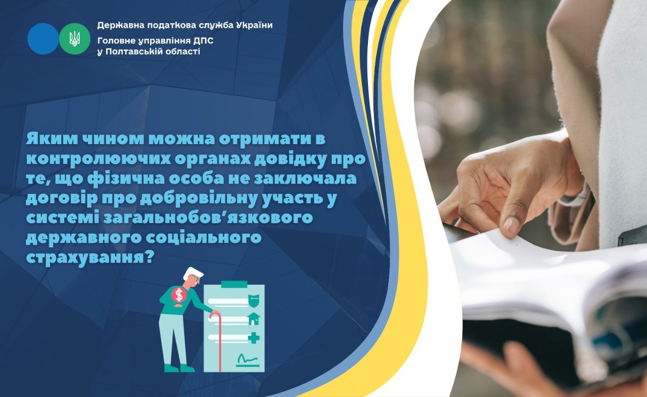 Яким чином можна отримати в контролюючих органах довідку про те, що фізична особа не заключала договір про добровільну участь у системі загальнообов’язкового державного соціального страхування?