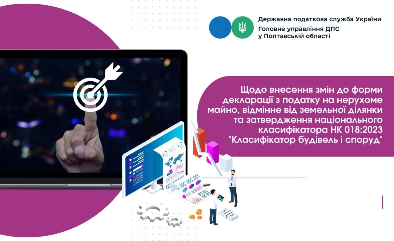 Щодо внесення змін до форми декларації з податку на нерухоме майно, відмінне від земельної ділянки та затвердження національного класифікатора  НК 018:2023 "Класифікатор будівель і споруд"