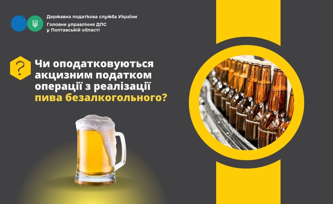 Чи оподатковуються акцизним податком операції з реалізації пива безалкогольного?