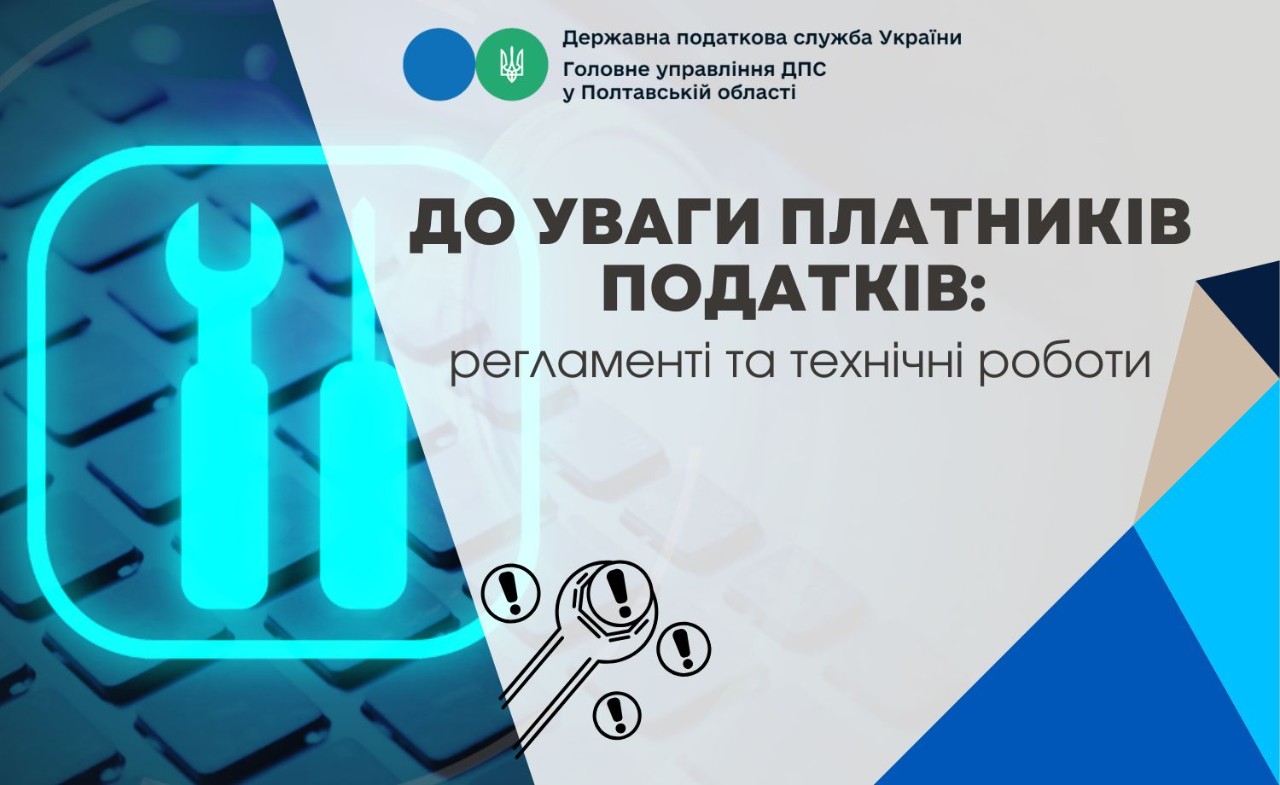 До уваги платників податків: регламенті та технічні роботи