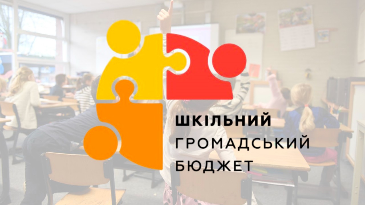 Вітаємо переможців конкурсу «Шкільний громадський бюджет Полтавської області 2024!»