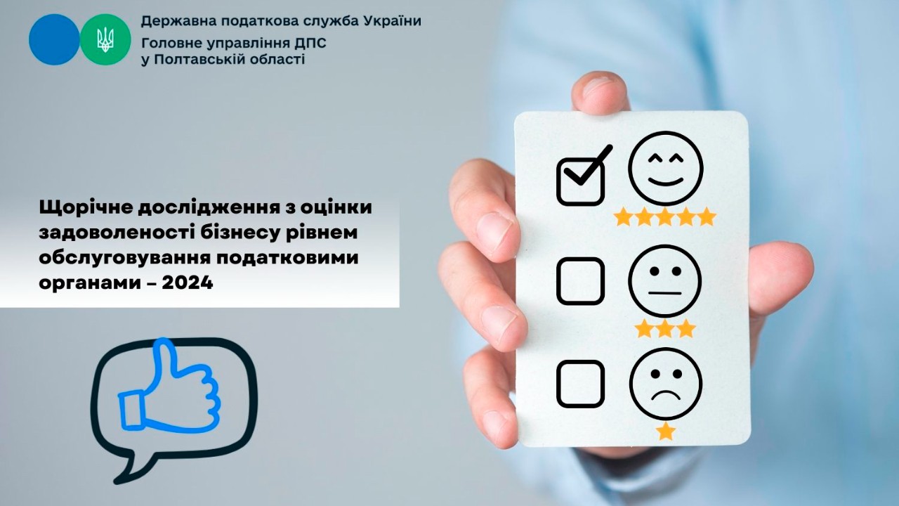 Щорічне дослідження з оцінки задоволеності бізнесу рівнем обслуговування податковими органами – 2024