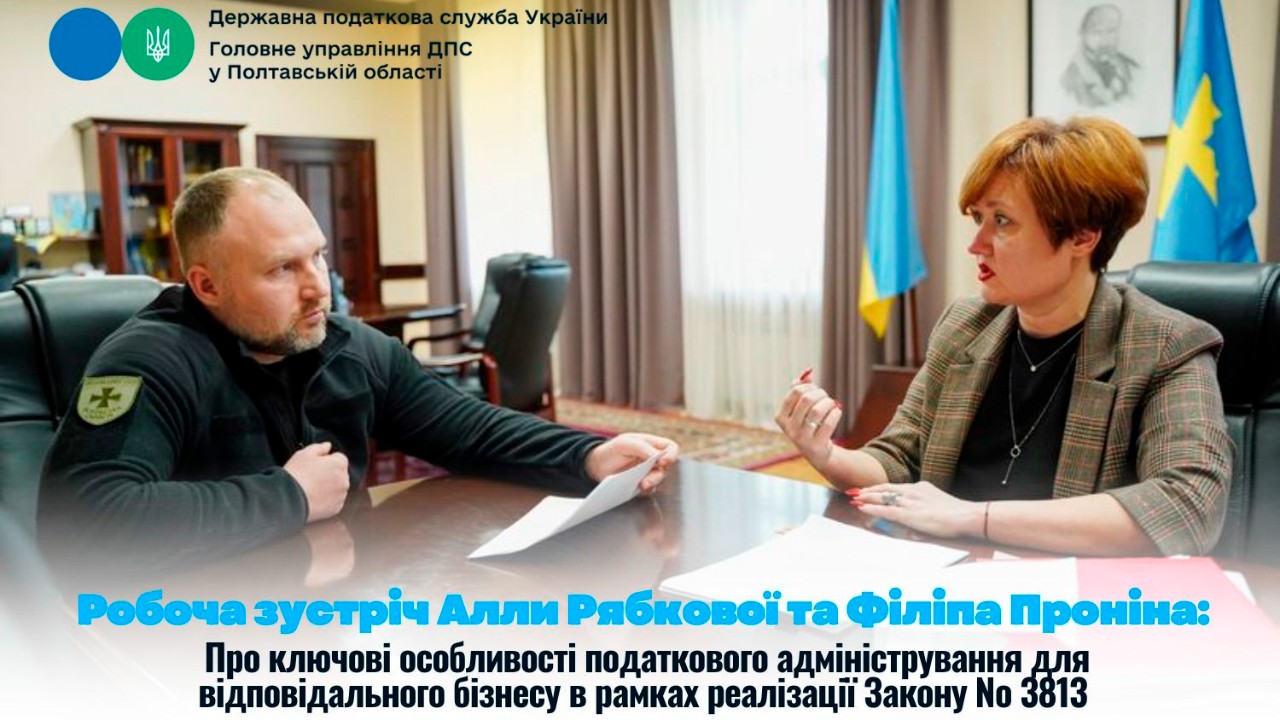 Робоча зустріч Алли Рябкової та Філіпа Проніна: Про ключові особливості податкового адміністрування для відповідального бізнесу в рамках реалізації Закону № 3813