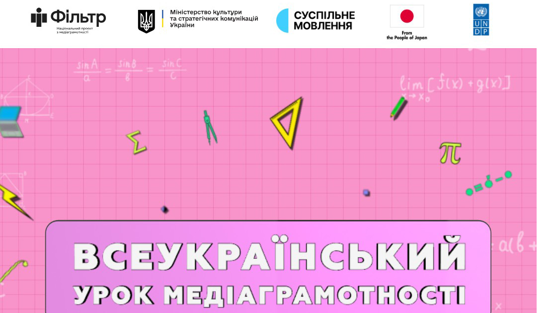 Дивіться Всеукраїнський урок медіаграмотності та вигравайте призи