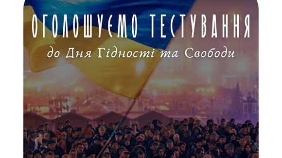 Оголошено проведення тестування до Дня Гідності та Свободи