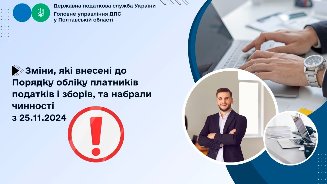 Зміни, які внесені до Порядку обліку платників податків і зборів,  та набрали чинності з 25.11.2024