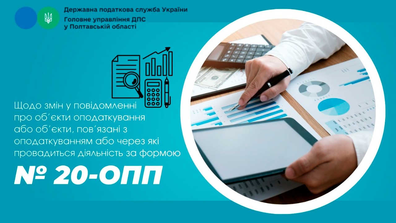 Щодо змін у повідомленні про об’єкти оподаткування або об’єкти, пов’язані з оподаткуванням або через які провадиться діяльність за формою № 20-ОПП