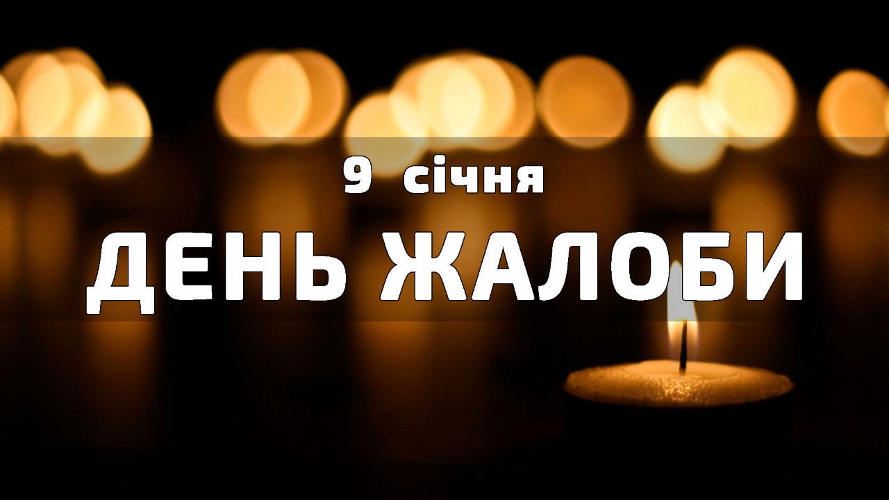 9 січня ДЕНЬ ЖАЛОБИ