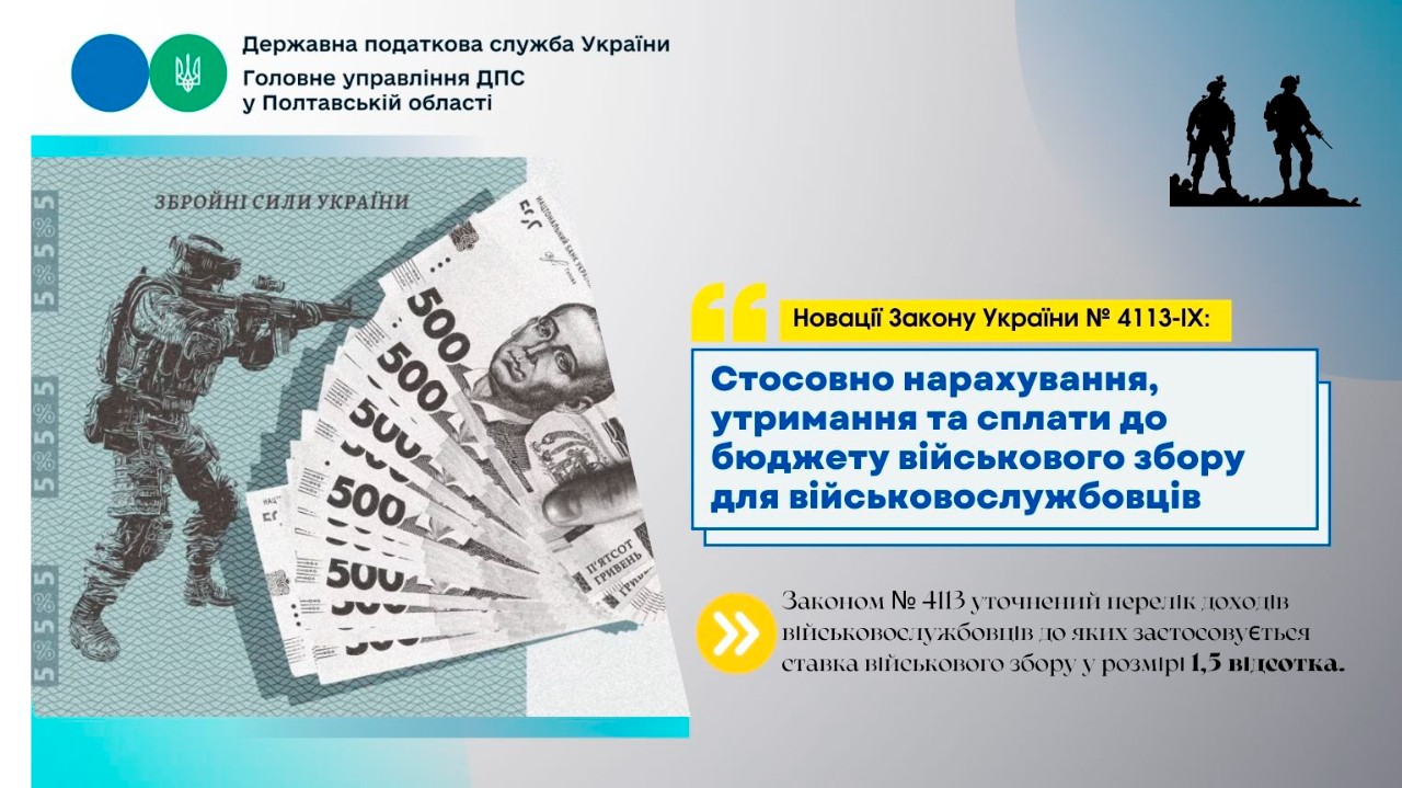 Новації Закону України № 4113-ІХ: Стосовно нарахування, утримання та сплати до бюджету військового збору для військовослужбовців