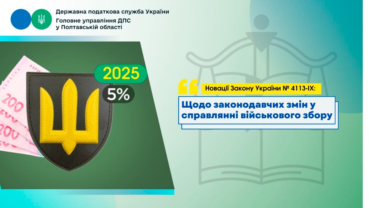 Новації Закону України № 4113-ІХ: Щодо законодавчих змін у справлянні військового збору