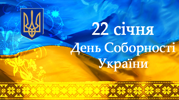 З Днем Соборності!