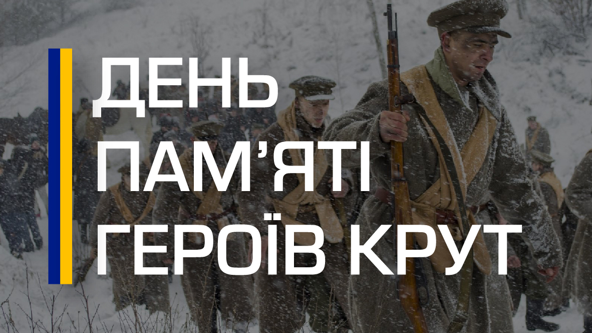 29 січня – День пам’яті Героїв Крут