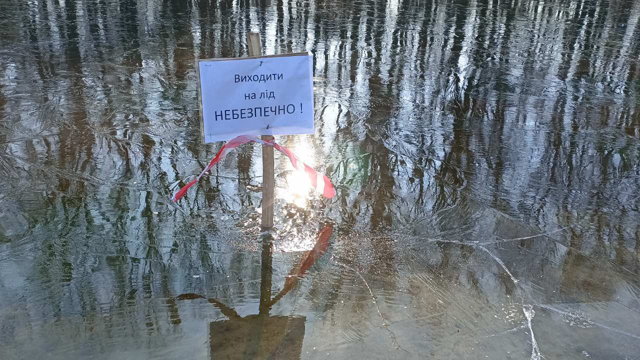 Обережно ! Тонкий лід!