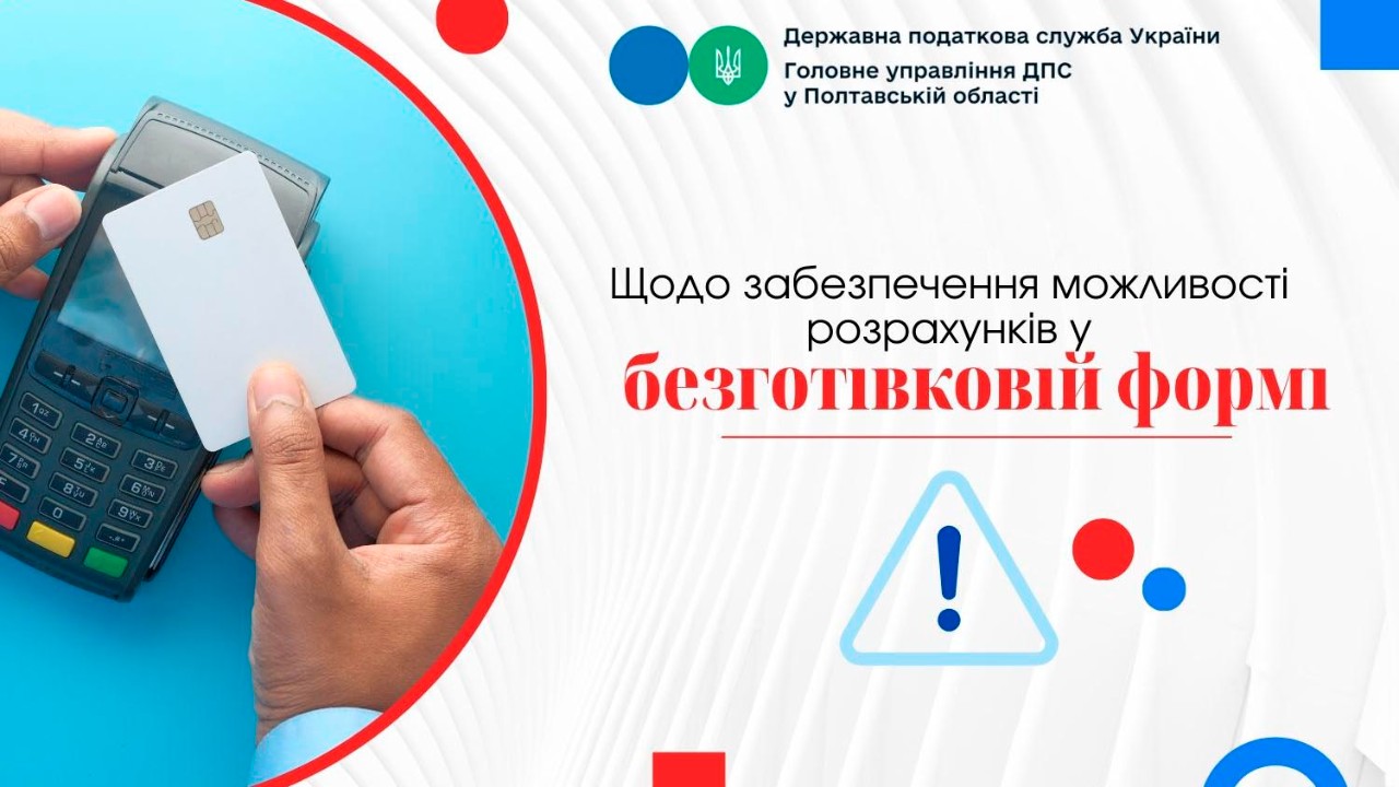 Щодо забезпечення можливості розрахунків у безготівковій формі