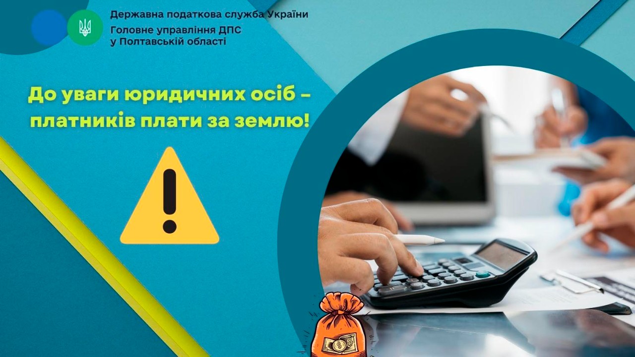 До уваги юридичних осіб – платників плати за землю!  