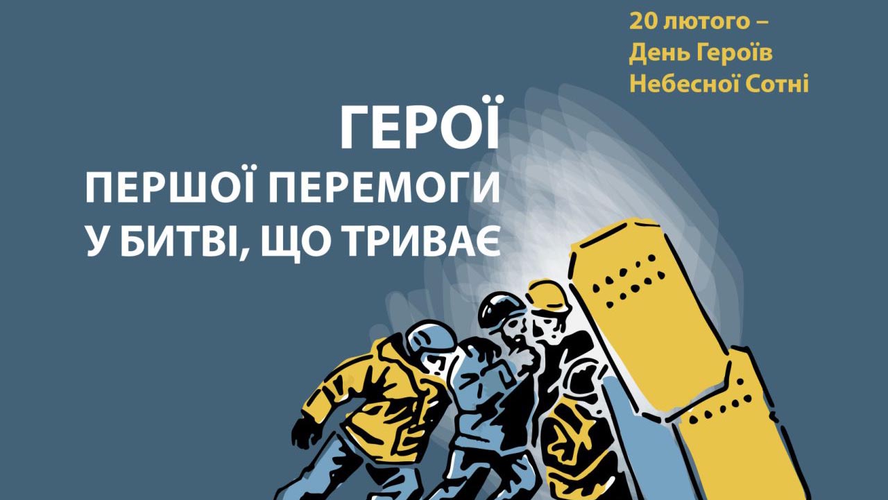20 лютого - День пам'яті Героїв Небесної Сотні
