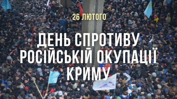 26 лютого – День спротиву окупації Автономної Республіки Крим та міста Севастополя