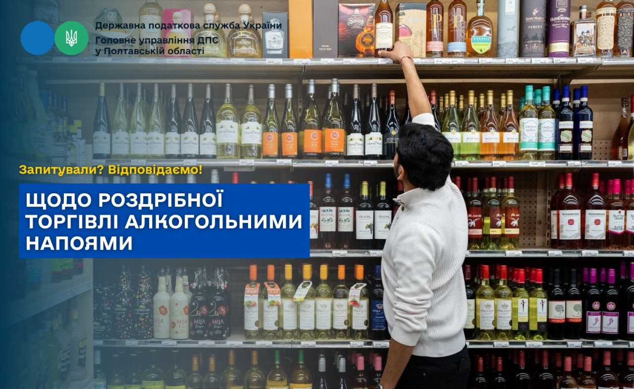 Щодо роздрібної торгівлі алкогольними напоями