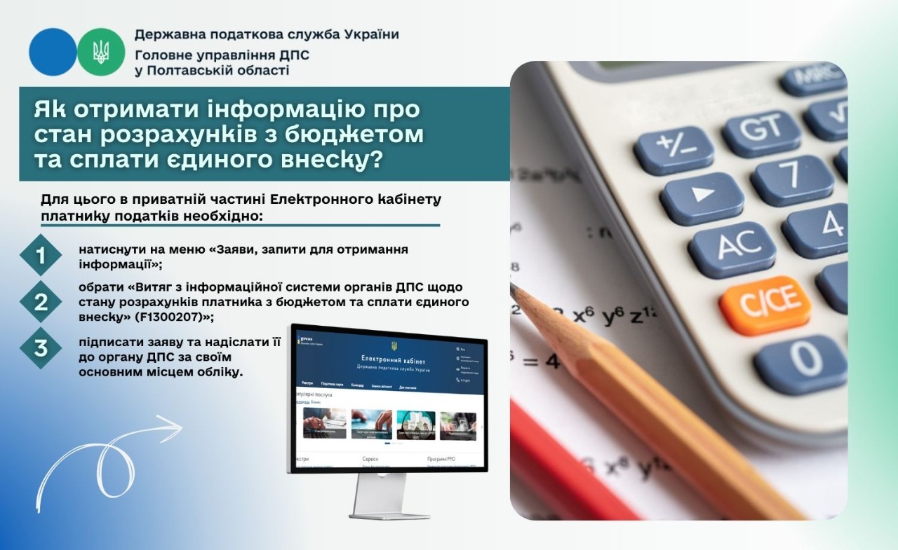 Як отримати інформацію про стан розрахунків з бюджетом  та сплати єдиного внеску?
