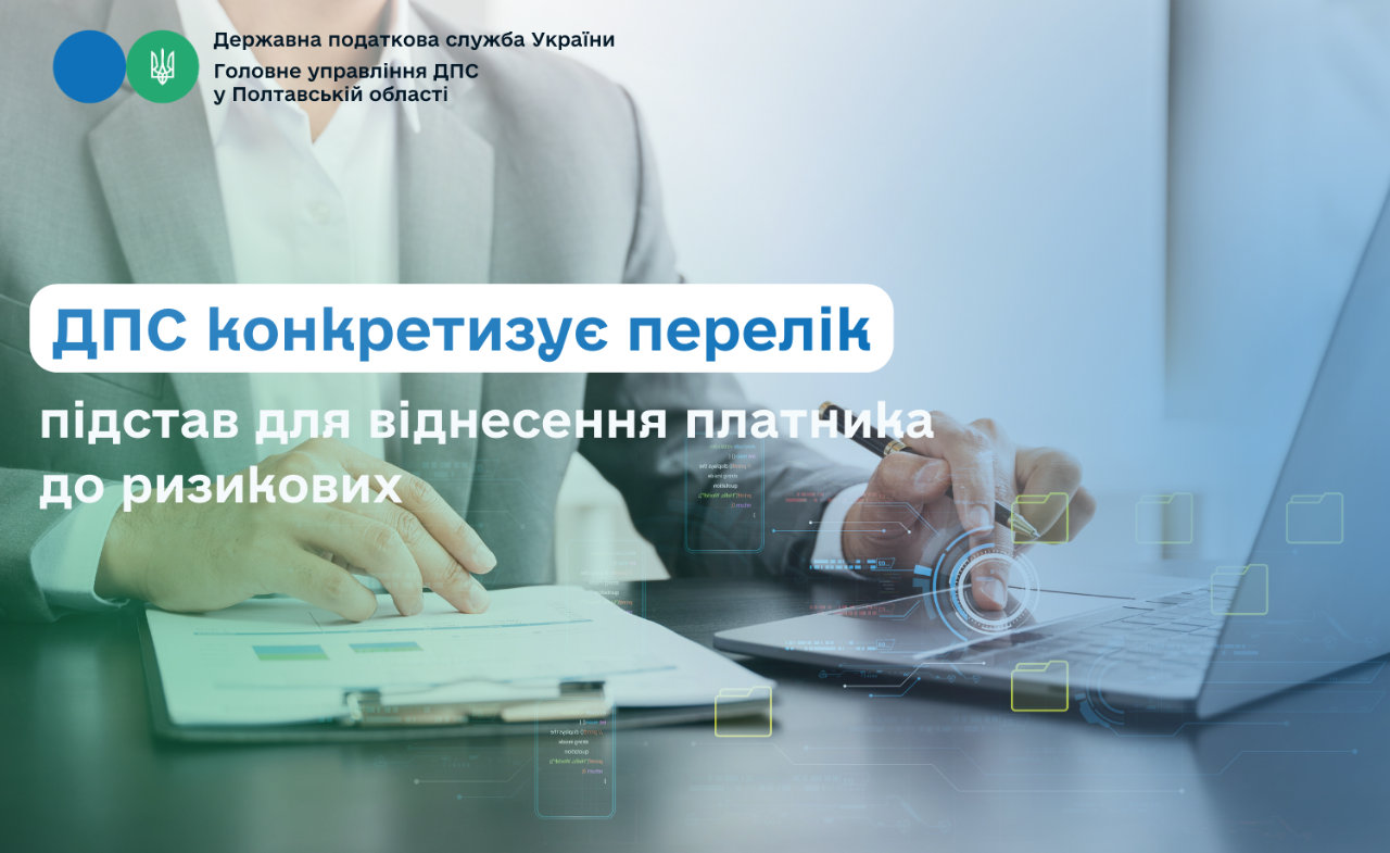 ДПС конкретизує перелік підстав для віднесення платника до ризикових