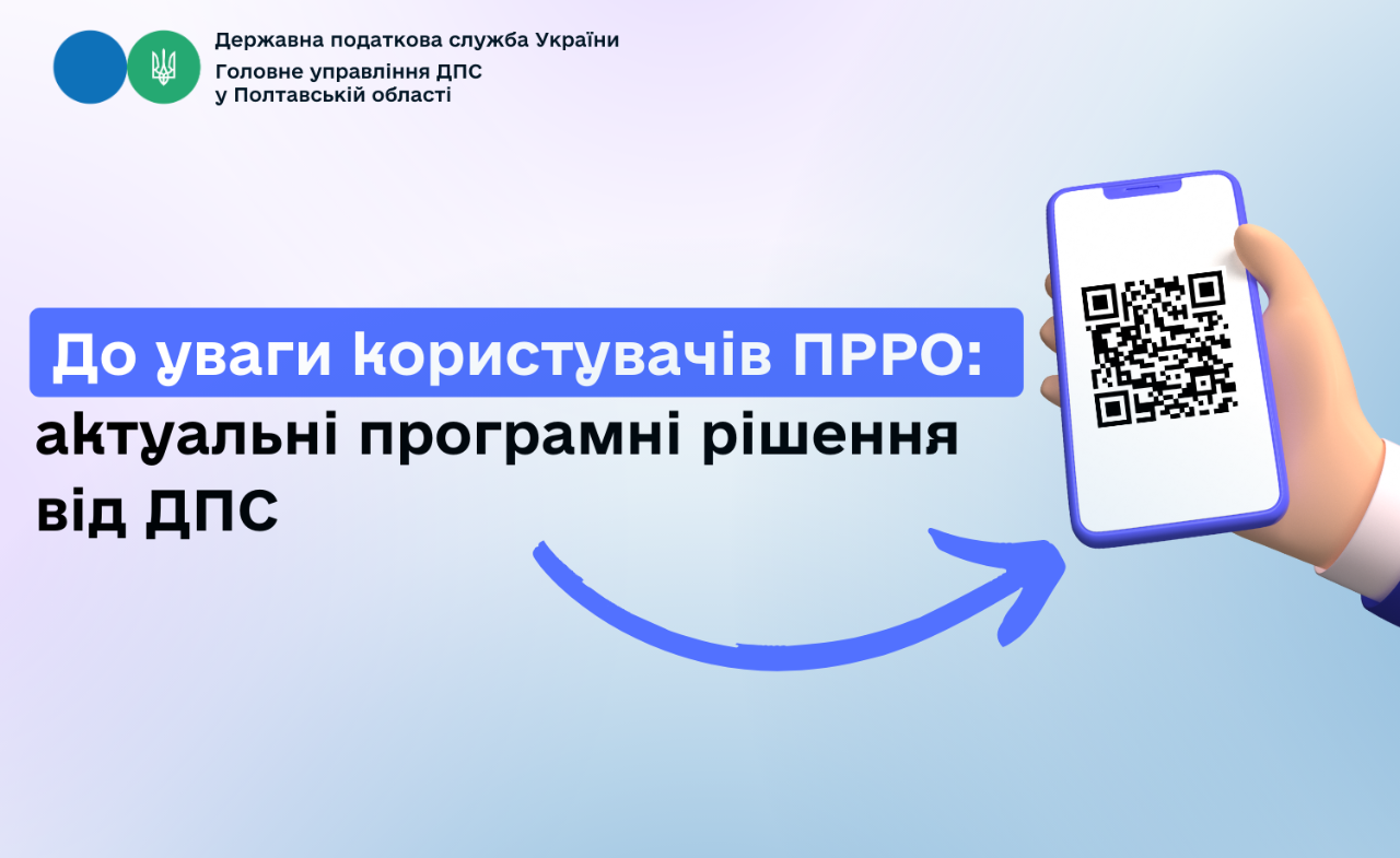 До уваги користувачів ПРРО: актуальні програмні рішення від ДПС