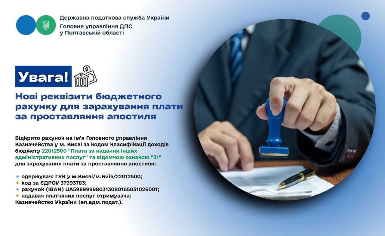 Увага!  Нові реквізити бюджетного рахунку для зарахування  плати за проставляння апостиля   